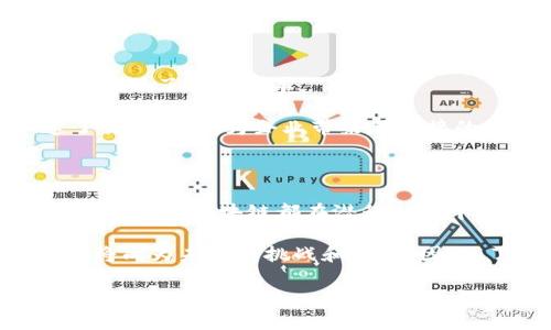 国内区块链应用企业全景探索

在过去的几年中，区块链技术逐渐走进了大众的视野，成为各行各业竞相探索的新领域。中国作为全球区块链技术发展的先锋，涌现出了众多优秀的区块链应用企业。从金融到供应链，再到医疗和版权保护，区块链技术正推动着各行各业的变革。

首先，区块链的核心优势在于其去中心化的特性，这使得数据能够在不被篡改的情况下进行透明且安全的共享。这不仅增强了各类交易的可信度，也为打破传统行业的瓶颈提供了解决方案。在这里，我们将介绍一些在国内颇具影响力的区块链应用企业，探讨它们的业务模式与独特特点。

1. 蚂蚁链（Ant Blockchain）

蚂蚁链是阿里巴巴集团旗下的区块链平台，依托于阿里强大的技术背景和用户基础，蚂蚁链在金融科技领域展现出巨大潜力。其核心产品包括数字交易、身份验证及智能合约等。

蚂蚁链的一个独特卖点在于其能为企业提供高效的区块链解决方案。在确保数据安全的同时，降低了企业的运营成本。通过使用蚂蚁链，企业可以实现灵活的资产流转及记录，不仅提升了业务效率，也增强了客户体验。

2. 北京链安科技

北京链安科技是国内知名的区块链安全公司，专注于区块链技术的安全审计与风险管理。随着区块链应用的普及，相关的安全隐患也随之增加，链安科技的出现恰好解决了这一问题。

链安科技的创新之处在于其自主研发的区块链安全监测系统，能够实时监控链上资产交易，及时识别潜在的安全漏洞。同时，链安还提供安全咨询服务，帮助企业加强安全防护。这一切使得用户在使用区块链技术时更为安心，能够专注于业务本身。

3. 货币安（Huobi）

作为国内最大的数字货币交易所之一，货币安在区块链技术应用方面也走在了前列。货币安不仅提供数字资产交易服务，还致力于区块链技术的研究与应用开发。

货币安的另一大创新在于其推出的“数字资产信托”服务。通过区块链技术，货币安能够为客户提供透明、安全的资产管理服务。这一创新不仅提升了信任度，也为用户提供了新的投资选择。

4. 小蚁（NEO）

小蚁是国内首个打通区块链与智能经济的平台，致力于实现“智能经济”的愿景。小蚁不仅支持数字货币的交易，还为开发者提供了一个开放式的区块链生态环境，使开发者能够自由构建各种应用。

小蚁的独特之处在于其强大的开发者社区和丰富的生态链，用户通过小蚁平台能够轻松部署自己的数字资产，并快速获取流动性。同时，小蚁也积极寻求与传统企业的合作，推动区块链技术的落地。

5. 游戏行业的区块链先锋：完美世界

完美世界在游戏行业内推出了基于区块链的虚拟资产交易平台，用户可以通过平台安全地交易游戏内虚拟物品。这种创新不仅保护了用户的数字资产，还推动了游戏经济的良性发展。

这项服务吸引了大量的游戏玩家，玩家们不仅可以享受游戏带来的乐趣，还可以通过参与资产交易实现财务收益。完美世界的此举，展示了无形资产在区块链技术加持下的无尽可能。

6. 供应链金融的变革者：链云科技

链云科技专注于利用区块链解决传统供应链金融中的痛点，通过区块链技术提升透明度和效率。链云的解决方案有效减少了信息不对称，降低了融资成本。

其创新之处在于通过区块链技术将供应链上的所有参与者的数据进行整合，形成一个共享的信任平台。这不仅了供应链的管理，更加速了交易流程，为企业带来了直接的经济效益。

结语

区块链技术在不断探索和应用中，国内的相关企业如雨后春笋般涌现，它们利用技术创新推动着传统行业的革命。无论是金融、医疗，还是供应链，区块链都在潜移默化中改变着我们的业务模式。而我们也期待随着技术的进一步发展，未来会出现更多具有颠覆性的区块链应用，为我们的生活增添更多可能。

随着区块链的不断发展，更多的企业也将加入到这一行列中，推动社会发展与进步。对普通用户而言，如何选择合适的区块链产品和服务，将成为未来的挑战和机遇。因此，了解和关注这些企业的发展动态，将有助于更好地把握这一新兴领域。 

区块链企业,区块链应用,区块链解决方案,区块链技术/guanjianci