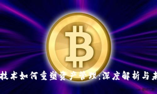 区块链技术如何重塑资产管理：深度解析与未来展望