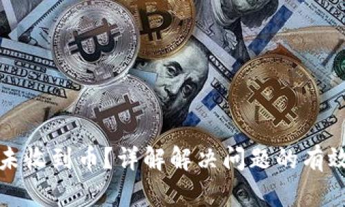 TP钱包闪兑未收到币？详解解决问题的有效方法与技巧