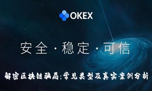 解密区块链骗局：常见类型及真实案例分析