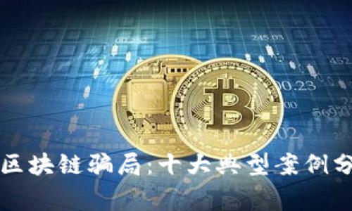 揭露澳洲区块链骗局：十大典型案例分析与警示