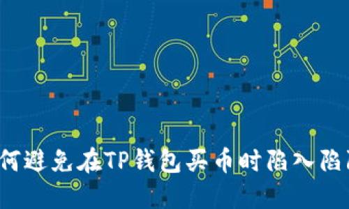 如何避免在TP钱包买币时陷入陷阱？
