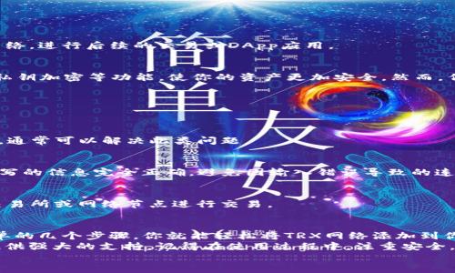 r2tp钱包钱包添加trx网络/r2  
TRX, TP钱包, 添加网络, 加密货币/guanjianci

什么是TP钱包？
TP钱包，作为一款广受欢迎的数字货币钱包，赢得了全球加密货币爱好者的青睐。其用户友好的界面和强大的安全性，使得TP钱包成为了参与加密世界的理想之选。无论你是经验丰富的交易员，还是刚踏入加密货币领域的新手，TP钱包都能满足你的需求。

为什么选择TRX网络？
在区块链技术的不断迭代中，TRX（Tronix）作为TRON网络的原生代币，因其低交易费用和高交易速度，越来越受到市场的关注。TRON网络致力于构建分布式互联网，致力于让用户在数字内容创作和分享方面拥有更大的自由度。
选择TRX网络的用户，可以享受到快速、安全的交易体验。此外，TRON生态系统中的各种DApp（去中心化应用）也为用户提供了更多潜在的赚钱机会。这样的背景下，TP钱包支持TRX网络的功能，显得尤为重要。

如何在TP钱包中添加TRX网络？
添加TRX网络到TP钱包，实际上是一个简单而直观的过程。下面，我们将一步一步来介绍，确保你能够顺利完成操作。

h4步骤一：下载并安装TP钱包/h4
首先，你需要在你的手机或电脑上下载TP钱包。在应用商店中搜索“TP钱包”，找到后下载安装即可。如果你是电脑用户，可以直接访问TP钱包的官方网站。

h4步骤二：打开钱包并创建或导入账户/h4
安装完成后，打开TP钱包。在首次使用时，你可以选择创建新账户或导入已有账户。若是新用户，建议选择创建新账户，这个过程既简单又安全。

h4步骤三：进入网络设置/h4
一旦设置好账户，进入主界面后，找到“设置”选项。在设置中，会有各种网络的选项。这时，点击“网络”进入网络管理界面。

h4步骤四：添加TRX网络/h4
在网络管理界面，寻找“添加网络”或者“自定义网络”选项。选择此选项后，输入如下信息：  
- 网络名称：TRON  
- RPC URL：a href=