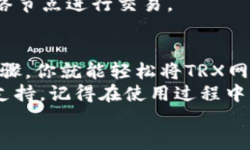 r2tp钱包钱包添加trx网络/r2  
TRX, TP钱包, 添加网络, 加密货币/guanjianci

什么是TP钱包？
TP钱包，作为一款广受欢迎的数字货币钱包，赢得了全球加密货币爱好者的青睐。其用户友好的界面和强大的安全性，使得TP钱包成为了参与加密世界的理想之选。无论你是经验丰富的交易员，还是刚踏入加密货币领域的新手，TP钱包都能满足你的需求。

为什么选择TRX网络？
在区块链技术的不断迭代中，TRX（Tronix）作为TRON网络的原生代币，因其低交易费用和高交易速度，越来越受到市场的关注。TRON网络致力于构建分布式互联网，致力于让用户在数字内容创作和分享方面拥有更大的自由度。
选择TRX网络的用户，可以享受到快速、安全的交易体验。此外，TRON生态系统中的各种DApp（去中心化应用）也为用户提供了更多潜在的赚钱机会。这样的背景下，TP钱包支持TRX网络的功能，显得尤为重要。

如何在TP钱包中添加TRX网络？
添加TRX网络到TP钱包，实际上是一个简单而直观的过程。下面，我们将一步一步来介绍，确保你能够顺利完成操作。

h4步骤一：下载并安装TP钱包/h4
首先，你需要在你的手机或电脑上下载TP钱包。在应用商店中搜索“TP钱包”，找到后下载安装即可。如果你是电脑用户，可以直接访问TP钱包的官方网站。

h4步骤二：打开钱包并创建或导入账户/h4
安装完成后，打开TP钱包。在首次使用时，你可以选择创建新账户或导入已有账户。若是新用户，建议选择创建新账户，这个过程既简单又安全。

h4步骤三：进入网络设置/h4
一旦设置好账户，进入主界面后，找到“设置”选项。在设置中，会有各种网络的选项。这时，点击“网络”进入网络管理界面。

h4步骤四：添加TRX网络/h4
在网络管理界面，寻找“添加网络”或者“自定义网络”选项。选择此选项后，输入如下信息：  
- 网络名称：TRON  
- RPC URL：a href=