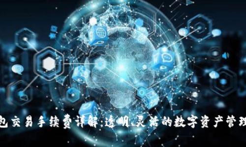 TP钱包交易手续费详解：透明、灵活的数字资产管理体验