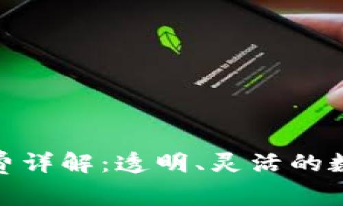 TP钱包交易手续费详解：透明、灵活的数字资产管理体验