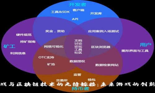 探索游戏与区块链技术的无缝嫁接：未来游戏的创新与机遇