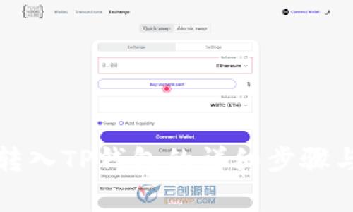 火币柚子转入TP钱包的详细步骤与注意事项