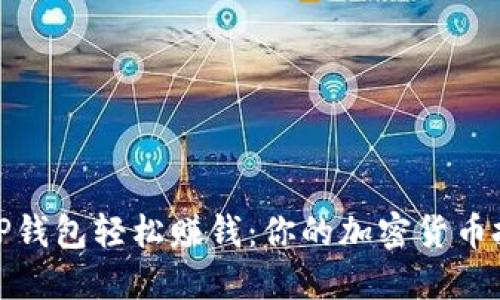 如何通过TP钱包轻松赚钱：你的加密货币投资新选择