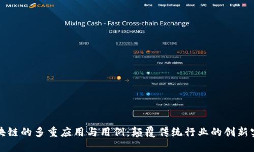 区块链的多重应用与用例：颠覆传统行业的创新实例