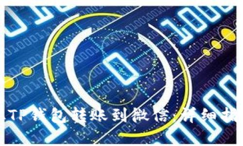 如何将资金从TP钱包转账到微信：详细指南与实用技巧