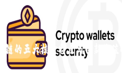 区块链的五大核心特点与创新价值解析