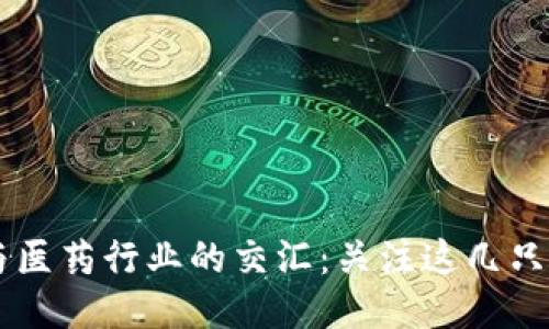 区块链与医药行业的交汇：关注这几只潜力股票