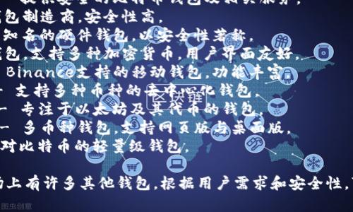 区块链钱包公司有很多知名与新兴的品牌，以下是一些比较受欢迎的区块链钱包公司名称：

1. **Coinbase** - 提供多种加密货币钱包及交易服务。
2. **Blockchain.info** - 提供安全的比特币钱包及相关服务。
3. **Ledger** - 硬件钱包制造商，安全性高。
4. **Trezor** - 另一款知名的硬件钱包，以安全性著称。
5. **Exodus** - 软件钱包，支持多种加密货币，用户界面友好。
6. **Trust Wallet** - Binance支持的移动钱包，功能丰富。
7. **Atomic Wallet** - 支持多种币种的去中心化钱包。
8. **MyEtherWallet** - 专注于以太坊及其代币的钱包。
9. **Guarda Wallet** - 多币种钱包，支持网页版与桌面版。
10. **Electrum** - 针对比特币的轻量级钱包。

当然，这只是一些示例市场上有许多其他钱包，根据用户需求和安全性，可以选择适合自己的钱包。
