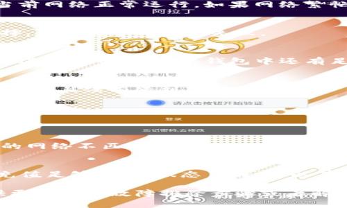 根据当前的信息，TP钱包（TokenPocket）与抹茶（MEXC）的交易对接情况可能会受到多种因素的影响。在某些情况下，用户可能会发现无法将USDT（Tether）从TP钱包提取到抹茶，可能原因包括以下几点：

1. 网络问题
有时候，区块链网络可能会经历拥堵或维护。这种网络状态可能导致交易延迟或失败。用户在提币时需要确保当前网络正常运行。如果网络繁忙，建议稍后再试。

2. 提币地址错误
当用户提币时，确保输入的抹茶USDT地址正确无误至关重要。一个小的小错误，比如遗漏字符或错误的网络选择，都可能导致提币失败。

3. 费用问题
提币通常需要支付一定的网络手续费。如果TP钱包里的余额不足以支付手续费，那么提币操作可能会被拒绝。在进行提币前，确保钱包中还有足够的资产用于手续费。

4. 账户限制
某些交易所可能会对新用户或账户状态特殊的用户设定提币限制。确保你的抹茶账户已经完成必要的身份验证，并且没有受到任何的限制。

5. 钱包版本问题
确保你使用的TP钱包是最新版本，旧版钱包可能与某些交易所或功能不兼容，这可能导致无法正常提币。

6. 币种问题
不同平台可能支持不同的USDT网络，如ERC20、TRC20或BEP20。如果你在TP钱包提取的USDT与抹茶平台支持的网络不匹配，提币将无法完成。请务必检查你的USDT是在哪个网络下的，并确定抹茶所支持的网络。

总结
如果你在使用TP钱包提取USDT到抹茶时遇到问题，请逐一检查上述因素。通常，通过确保地址准确、网络正常、充值足够、账户状态良好，可以有效解决问题。此外，查看TP钱包和抹茶的官方公告，了解是否有已知问题或维护，以及是否需要等待特定的时间。

如果上述所有因素都已排除仍然无法解决，建议通过TP钱包的客服或抹茶的客服获取直接帮助。他们可以提供更详细的故障排除步骤或者解决方案。系统和钱包的状态更新频繁，及时获取官方信息是非常重要的。