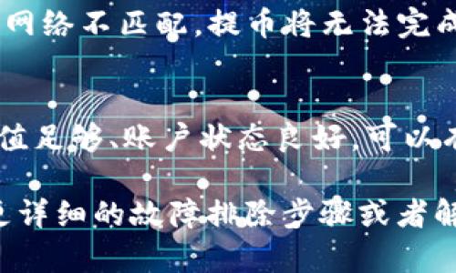根据当前的信息，TP钱包（TokenPocket）与抹茶（MEXC）的交易对接情况可能会受到多种因素的影响。在某些情况下，用户可能会发现无法将USDT（Tether）从TP钱包提取到抹茶，可能原因包括以下几点：

1. 网络问题
有时候，区块链网络可能会经历拥堵或维护。这种网络状态可能导致交易延迟或失败。用户在提币时需要确保当前网络正常运行。如果网络繁忙，建议稍后再试。

2. 提币地址错误
当用户提币时，确保输入的抹茶USDT地址正确无误至关重要。一个小的小错误，比如遗漏字符或错误的网络选择，都可能导致提币失败。

3. 费用问题
提币通常需要支付一定的网络手续费。如果TP钱包里的余额不足以支付手续费，那么提币操作可能会被拒绝。在进行提币前，确保钱包中还有足够的资产用于手续费。

4. 账户限制
某些交易所可能会对新用户或账户状态特殊的用户设定提币限制。确保你的抹茶账户已经完成必要的身份验证，并且没有受到任何的限制。

5. 钱包版本问题
确保你使用的TP钱包是最新版本，旧版钱包可能与某些交易所或功能不兼容，这可能导致无法正常提币。

6. 币种问题
不同平台可能支持不同的USDT网络，如ERC20、TRC20或BEP20。如果你在TP钱包提取的USDT与抹茶平台支持的网络不匹配，提币将无法完成。请务必检查你的USDT是在哪个网络下的，并确定抹茶所支持的网络。

总结
如果你在使用TP钱包提取USDT到抹茶时遇到问题，请逐一检查上述因素。通常，通过确保地址准确、网络正常、充值足够、账户状态良好，可以有效解决问题。此外，查看TP钱包和抹茶的官方公告，了解是否有已知问题或维护，以及是否需要等待特定的时间。

如果上述所有因素都已排除仍然无法解决，建议通过TP钱包的客服或抹茶的客服获取直接帮助。他们可以提供更详细的故障排除步骤或者解决方案。系统和钱包的状态更新频繁，及时获取官方信息是非常重要的。