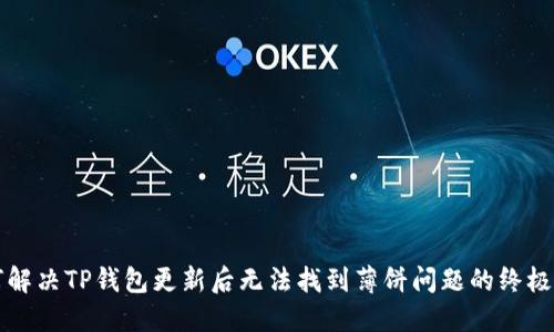 如何解决TP钱包更新后无法找到薄饼问题的终极指南