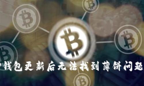 如何解决TP钱包更新后无法找到薄饼问题的终极指南