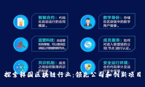 探索韩国区块链行业：领先公司和创新项目