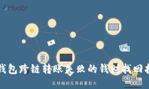 TP钱包跨链转账失败的钱财找回指南