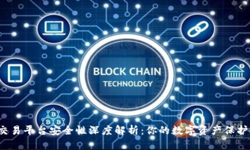 TP钱包交易平台安全性深度解析：你的数字资产保护安全吗？