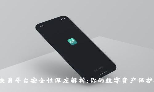 TP钱包交易平台安全性深度解析：你的数字资产保护安全吗？