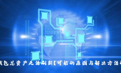 TP钱包总资产无法刷新？可能的原因与解决方法解析