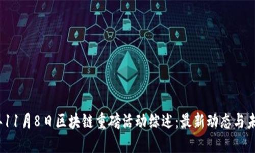 2023年11月8日区块链重磅活动综述：最新动态与未来趋势