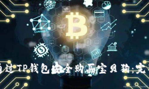 如何通过TP钱包安全购买宝贝狗：完整指南