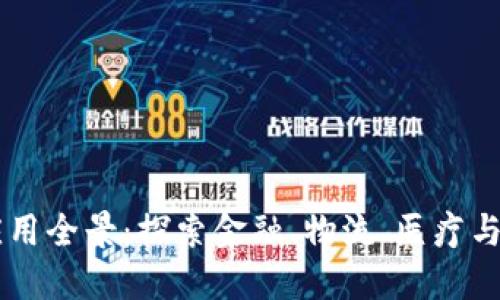 区块链技术的行业应用全景：探索金融、物流、医疗与更多领域的创新潜力