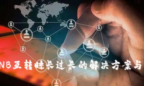 TP钱包BNB互转时长过长的解决方案与注意事项