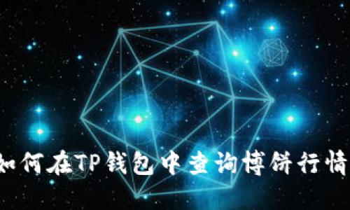 如何在TP钱包中查询博饼行情？