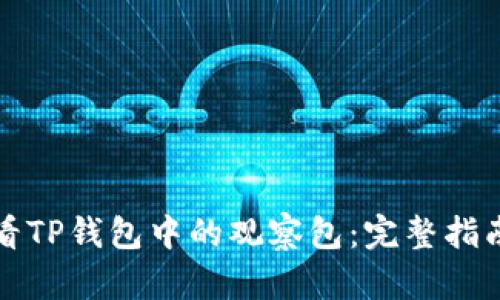 如何查看TP钱包中的观察包：完整指南与技巧