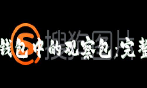 如何查看TP钱包中的观察包：完整指南与技巧