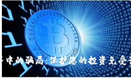 揭秘区块链世界中的骗局：保护您的投资免受诈骗的最佳策略