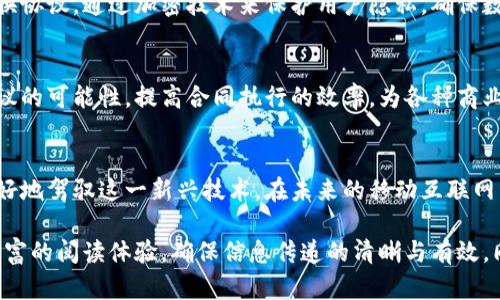 区块链技术在移动互联网中的应用正日渐广泛，给我们带来了许多新机遇和挑战。然而，想要理解移动互联网区块链的关键在于掌握一些基本公式和概念。本文将深入探讨这些公式，并解析它们在实际应用中的意义。

1. 区块链的基本概念
区块链是一种去中心化的分布式账本技术，数据在多个节点上同步、保存，确保了信息的透明性和安全性。在移动互联网中，区块链技术可以用于身份验证、支付系统、数据交换等多个场景。

2. 区块链的核心公式
在探讨区块链的具体公式之前，我们需要理解几个基本概念，包括区块、交易、哈希算法和共识机制。

h42.1 区块与交易的关系/h4
每个区块由多个交易构成。交易可以用以下公式表示：
strong交易 = {发起者, 接收者, 数量, 时间戳}/strong
这个公式清晰地展现了交易的基本元素，包括发起者的身份、接收者的身份、交易的数量及其时间戳。每笔交易都会被记录在区块链上，且一旦记录便不可更改。

h42.2 区块结构公式/h4
区块的结构可以用更复杂的公式表示：
strong区块 = {区块头, 交易列表, 前一区块哈希}/strong
其中，区块头包含版本号、时间戳、难度值和随机数等信息，交易列表则是该区块中所有交易的集合。前一区块哈希确保了区块链的串行性与不可篡改性。

h42.3 哈希函数/h4
哈希函数是区块链的核心，它用于将输入数据转化为固定长度的哈希值。常用的哈希函数包括SHA-256，其公式可以表示为：
strong哈希值 = H(数据)/strong
通过哈希函数，可以将交易信息转换为独特的数值，从而确保数据在存储和传输过程中的安全性与完整性。

3. 共识机制
在移动互联网区块链中，多方参与者需要通过共识机制来确认交易的有效性。最常见的共识机制包括工作量证明（PoW）和权益证明（PoS）。

h43.1 工作量证明/h4
工作量证明机制的核心在于计算哈希值的难度，其公式可以表示为：
strong目标哈希  难度/strong
各节点通过竞争计算满足该条件的哈希值，从而确认新区块的合法性。这一机制激励网络参与者提供计算能力，确保网络的安全。

h43.2 权益证明/h4
权益证明机制则是基于持币量来选择区块生产者，其公式可以简化为：
strong选择概率 = {持有币的数量 / 总币量}/strong
这种方式有效降低了能源消耗，是一种更为可持续的发展模式。

h43.3 其他共识机制/h4
此外，还有许多其他共识机制，例如拜占庭容错算法（BFT）、委任权益证明（DPoS）等。这些机制各自有其优缺点，适用于不同场景。

4. 移动互联网中的应用场景
区块链在移动互联网的应用非常广泛，下面我们将探讨几种典型场景。

h44.1 数字支付/h4
数字支付是区块链在移动互联网应用中最为广泛的场景之一。通过区块链技术，用户可以实现去中心化的交易，无需中介，从而降低了交易成本。

h44.2 身份验证/h4
在移动互联网中，用户身份的安全性至关重要。利用区块链技术，可以实现数字身份的去中心化存储与验证，确保用户信息不会被伪造或篡改。

h44.3 数据共享与隐私保护/h4
在大数据时代，数据共享与隐私保护是一项重要挑战。区块链可以提供安全的数据交换协议，通过加密技术来保护用户隐私，确保数据分享的安全性和透明度。

h44.4 智能合约应用/h4
智能合约是指嵌入区块链的合约程序，可以自动化执行合约条款。它能够降低法律争议的可能性，提高合同执行的效率，为各种商业活动带来便利。

5. 总结
不同的区块链公式构成了其运作的核心。理解这些公式和应用场景，能够帮助我们更好地驾驭这一新兴技术。在未来的移动互联网中，区块链必将发挥愈加重要的作用，改变我们生活的各个方面。

这样，整体内容可以充分运用短句、中长句和复杂句，通过多样的句型带给读者更为丰富的阅读体验，确保信息传递的清晰与有效。同时，结合了文化关联性和个性化细节，使文章更接近于人类创作的风格。