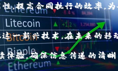 区块链技术在移动互联网中的应用正日渐广泛，给我们带来了许多新机遇和挑战。然而，想要理解移动互联网区块链的关键在于掌握一些基本公式和概念。本文将深入探讨这些公式，并解析它们在实际应用中的意义。

1. 区块链的基本概念
区块链是一种去中心化的分布式账本技术，数据在多个节点上同步、保存，确保了信息的透明性和安全性。在移动互联网中，区块链技术可以用于身份验证、支付系统、数据交换等多个场景。

2. 区块链的核心公式
在探讨区块链的具体公式之前，我们需要理解几个基本概念，包括区块、交易、哈希算法和共识机制。

h42.1 区块与交易的关系/h4
每个区块由多个交易构成。交易可以用以下公式表示：
strong交易 = {发起者, 接收者, 数量, 时间戳}/strong
这个公式清晰地展现了交易的基本元素，包括发起者的身份、接收者的身份、交易的数量及其时间戳。每笔交易都会被记录在区块链上，且一旦记录便不可更改。

h42.2 区块结构公式/h4
区块的结构可以用更复杂的公式表示：
strong区块 = {区块头, 交易列表, 前一区块哈希}/strong
其中，区块头包含版本号、时间戳、难度值和随机数等信息，交易列表则是该区块中所有交易的集合。前一区块哈希确保了区块链的串行性与不可篡改性。

h42.3 哈希函数/h4
哈希函数是区块链的核心，它用于将输入数据转化为固定长度的哈希值。常用的哈希函数包括SHA-256，其公式可以表示为：
strong哈希值 = H(数据)/strong
通过哈希函数，可以将交易信息转换为独特的数值，从而确保数据在存储和传输过程中的安全性与完整性。

3. 共识机制
在移动互联网区块链中，多方参与者需要通过共识机制来确认交易的有效性。最常见的共识机制包括工作量证明（PoW）和权益证明（PoS）。

h43.1 工作量证明/h4
工作量证明机制的核心在于计算哈希值的难度，其公式可以表示为：
strong目标哈希  难度/strong
各节点通过竞争计算满足该条件的哈希值，从而确认新区块的合法性。这一机制激励网络参与者提供计算能力，确保网络的安全。

h43.2 权益证明/h4
权益证明机制则是基于持币量来选择区块生产者，其公式可以简化为：
strong选择概率 = {持有币的数量 / 总币量}/strong
这种方式有效降低了能源消耗，是一种更为可持续的发展模式。

h43.3 其他共识机制/h4
此外，还有许多其他共识机制，例如拜占庭容错算法（BFT）、委任权益证明（DPoS）等。这些机制各自有其优缺点，适用于不同场景。

4. 移动互联网中的应用场景
区块链在移动互联网的应用非常广泛，下面我们将探讨几种典型场景。

h44.1 数字支付/h4
数字支付是区块链在移动互联网应用中最为广泛的场景之一。通过区块链技术，用户可以实现去中心化的交易，无需中介，从而降低了交易成本。

h44.2 身份验证/h4
在移动互联网中，用户身份的安全性至关重要。利用区块链技术，可以实现数字身份的去中心化存储与验证，确保用户信息不会被伪造或篡改。

h44.3 数据共享与隐私保护/h4
在大数据时代，数据共享与隐私保护是一项重要挑战。区块链可以提供安全的数据交换协议，通过加密技术来保护用户隐私，确保数据分享的安全性和透明度。

h44.4 智能合约应用/h4
智能合约是指嵌入区块链的合约程序，可以自动化执行合约条款。它能够降低法律争议的可能性，提高合同执行的效率，为各种商业活动带来便利。

5. 总结
不同的区块链公式构成了其运作的核心。理解这些公式和应用场景，能够帮助我们更好地驾驭这一新兴技术。在未来的移动互联网中，区块链必将发挥愈加重要的作用，改变我们生活的各个方面。

这样，整体内容可以充分运用短句、中长句和复杂句，通过多样的句型带给读者更为丰富的阅读体验，确保信息传递的清晰与有效。同时，结合了文化关联性和个性化细节，使文章更接近于人类创作的风格。