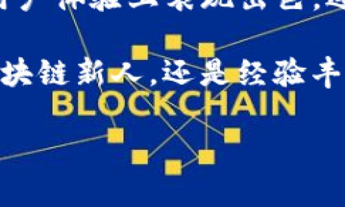   国内正规区块链平台推荐：助力数字经济转型的安全选择 / 

 guanjianci 区块链平台, 数字货币, 安全性, 创新技术 /guanjianci 

引言：区块链的崛起及其意义

近年来，区块链技术迅速崛起，成为全球经济转型的重要驱动力。作为一种去中心化的分布式账本技术，区块链不仅极大地提升了信息透明度，还为多种行业提供了创新的解决方案。尤其是在金融、供应链及数字资产管理等领域，区块链所展现出的独特优势，吸引了无数投资者和技术爱好者的关注。

中国区块链行业现状

在中国，区块链技术的发展势头同样强劲。面对全球区块链技术的迅猛发展，国家也逐步出台相关政策，支持区块链在各个行业的应用。随着各大企业的加入，中国的正规区块链平台如雨后春笋般涌现。

然而，如何在众多平台中挑选出真正正规且安全的平台，成为了广大用户需面对的重要课题。在此，我们汇总了一些值得信赖的国内区块链平台，以供读者参考。

国内正规区块链平台推荐

h41. 火币网/h4

火币网成立于2013年，是国内最早成立的数字货币交易平台之一。该平台以其高安全性和良好的用户体验而闻名。火币网支持多种主流数字货币的交易，并提供专业的交易工具，帮助用户实现资产增值。

作为一个合规性较强的平台，火币网在安全性方面采取了多重防护措施，包括冷钱包储存、多重签名技术以及实时监控系统，大大降低了黑客攻击的风险。此外，火币还积极参与国内外的区块链技术研究与应用，致力于推动区块链的健康发展。

h42. 币安（Binance）/h4

虽然币安起源于海外，但由于其在中国市场的强大影响力，依然被众多用户视为首选交易平台。币安不仅提供数字货币的交易服务，还致力于区块链技术的研发，推动整个生态系统的发展。

币安平台在安全性上也表现不俗，采用多层次的安全防护措施，确保用户资产安全。同时，币安的交易手续费相对较低，且提供多样化的投资产品，吸引了大量投资者。

h43. OKEx/h4

作为一家全球领先的数字资产交易平台，OKEx成立于2014年。其平台涵盖数字货币现货、期货及永续合约等多样化的交易产品，能够满足不同投资者的需求。此外，OKEx在用户体验和技术创新方面也持续发力。

尤其值得一提的是，OKEx在合规性上采取了积极态度，努力与监管部门沟通，确保平台运营合法合规。用户在OKEx上进行交易时，可以享受到相对安全和稳定的环境。

h44. 中币网（ZB.COM）/h4

中币网成立于2013年，以其优秀的用户体验和安全措施而著称。作为一家本土平台，中币网在国内用户中拥有较高的认可度。该平台支持多种主流的数字货币交易，并提供丰富的投资工具和资源。

在安全性方面，中币网同样采取了多重防护措施，并进行定期的系统审核和安全测试。这使得用户在中币网的交易过程中更加放心。

如何选择合适的区块链平台

在众多区块链平台中，如何挑选出适合自己的平台，以下几点可以作为参考：

ul
    listrong安全性：/strong这是选择平台的首要考量因素。确保选择的平台注册了相关的安全措施，如冷钱包技术和多重身份验证。/li
    listrong合规性：/strong选择那些积极与监管部门沟通的正规平台，确保他们的运营模式不违反法律法规。/li
    listrong交易费用：/strong不同平台的交易手续费不尽相同，了解清楚费用结构，选择性价比高的平台。/li
    listrong用户体验：/strong一个良好的用户界面和操作流程，能够提升交易的便利性和舒适度，帮助用户更好地管理自己的投资。/li
/ul

区块链平台的未来发展趋势

展望未来，区块链技术的应用将会越来越广泛。数字经济迅猛发展的今天，各行业都在发挥区块链的潜力，推动数字货币、智能合约和去中心化应用等技术的落地。此外，随着技术的不断演进，更多的创新模式和解决方案将会出现，助力行业的进一步发展。

与此同时，合规性成为区块链技术发展的关键问题。如何在保证技术创新的同时，遵循法规要求，成为平台发展中不可忽视的一环。只有在政策和技术的双重保障下，区块链行业才能健康发展，最终实现其在现代经济中的价值。

总结

综上所述，选择一家正规、可靠的区块链平台是进行数字资产投资的重要一步。火币网、币安、OKEx和中币网等平台都在安全性、合规性和用户体验上表现出色，逐渐成为用户的信赖之选。

希望这篇文章能够为广大数字货币爱好者提供一定的指导，让大家在探索区块链的世界时，选择最适合自己的平台。无论你是刚入门的区块链新人，还是经验丰富的投资者，了解和选择合适的区块链平台，将帮助你更好地参与到这一具有颠覆性质的技术进程中。

随着区块链技术的成熟，未来必将有更多有潜力的平台和产品涌现，值得每一位投资者持续关注与深思。