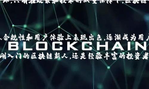   国内正规区块链平台推荐：助力数字经济转型的安全选择 / 

 guanjianci 区块链平台, 数字货币, 安全性, 创新技术 /guanjianci 

引言：区块链的崛起及其意义

近年来，区块链技术迅速崛起，成为全球经济转型的重要驱动力。作为一种去中心化的分布式账本技术，区块链不仅极大地提升了信息透明度，还为多种行业提供了创新的解决方案。尤其是在金融、供应链及数字资产管理等领域，区块链所展现出的独特优势，吸引了无数投资者和技术爱好者的关注。

中国区块链行业现状

在中国，区块链技术的发展势头同样强劲。面对全球区块链技术的迅猛发展，国家也逐步出台相关政策，支持区块链在各个行业的应用。随着各大企业的加入，中国的正规区块链平台如雨后春笋般涌现。

然而，如何在众多平台中挑选出真正正规且安全的平台，成为了广大用户需面对的重要课题。在此，我们汇总了一些值得信赖的国内区块链平台，以供读者参考。

国内正规区块链平台推荐

h41. 火币网/h4

火币网成立于2013年，是国内最早成立的数字货币交易平台之一。该平台以其高安全性和良好的用户体验而闻名。火币网支持多种主流数字货币的交易，并提供专业的交易工具，帮助用户实现资产增值。

作为一个合规性较强的平台，火币网在安全性方面采取了多重防护措施，包括冷钱包储存、多重签名技术以及实时监控系统，大大降低了黑客攻击的风险。此外，火币还积极参与国内外的区块链技术研究与应用，致力于推动区块链的健康发展。

h42. 币安（Binance）/h4

虽然币安起源于海外，但由于其在中国市场的强大影响力，依然被众多用户视为首选交易平台。币安不仅提供数字货币的交易服务，还致力于区块链技术的研发，推动整个生态系统的发展。

币安平台在安全性上也表现不俗，采用多层次的安全防护措施，确保用户资产安全。同时，币安的交易手续费相对较低，且提供多样化的投资产品，吸引了大量投资者。

h43. OKEx/h4

作为一家全球领先的数字资产交易平台，OKEx成立于2014年。其平台涵盖数字货币现货、期货及永续合约等多样化的交易产品，能够满足不同投资者的需求。此外，OKEx在用户体验和技术创新方面也持续发力。

尤其值得一提的是，OKEx在合规性上采取了积极态度，努力与监管部门沟通，确保平台运营合法合规。用户在OKEx上进行交易时，可以享受到相对安全和稳定的环境。

h44. 中币网（ZB.COM）/h4

中币网成立于2013年，以其优秀的用户体验和安全措施而著称。作为一家本土平台，中币网在国内用户中拥有较高的认可度。该平台支持多种主流的数字货币交易，并提供丰富的投资工具和资源。

在安全性方面，中币网同样采取了多重防护措施，并进行定期的系统审核和安全测试。这使得用户在中币网的交易过程中更加放心。

如何选择合适的区块链平台

在众多区块链平台中，如何挑选出适合自己的平台，以下几点可以作为参考：

ul
    listrong安全性：/strong这是选择平台的首要考量因素。确保选择的平台注册了相关的安全措施，如冷钱包技术和多重身份验证。/li
    listrong合规性：/strong选择那些积极与监管部门沟通的正规平台，确保他们的运营模式不违反法律法规。/li
    listrong交易费用：/strong不同平台的交易手续费不尽相同，了解清楚费用结构，选择性价比高的平台。/li
    listrong用户体验：/strong一个良好的用户界面和操作流程，能够提升交易的便利性和舒适度，帮助用户更好地管理自己的投资。/li
/ul

区块链平台的未来发展趋势

展望未来，区块链技术的应用将会越来越广泛。数字经济迅猛发展的今天，各行业都在发挥区块链的潜力，推动数字货币、智能合约和去中心化应用等技术的落地。此外，随着技术的不断演进，更多的创新模式和解决方案将会出现，助力行业的进一步发展。

与此同时，合规性成为区块链技术发展的关键问题。如何在保证技术创新的同时，遵循法规要求，成为平台发展中不可忽视的一环。只有在政策和技术的双重保障下，区块链行业才能健康发展，最终实现其在现代经济中的价值。

总结

综上所述，选择一家正规、可靠的区块链平台是进行数字资产投资的重要一步。火币网、币安、OKEx和中币网等平台都在安全性、合规性和用户体验上表现出色，逐渐成为用户的信赖之选。

希望这篇文章能够为广大数字货币爱好者提供一定的指导，让大家在探索区块链的世界时，选择最适合自己的平台。无论你是刚入门的区块链新人，还是经验丰富的投资者，了解和选择合适的区块链平台，将帮助你更好地参与到这一具有颠覆性质的技术进程中。

随着区块链技术的成熟，未来必将有更多有潜力的平台和产品涌现，值得每一位投资者持续关注与深思。