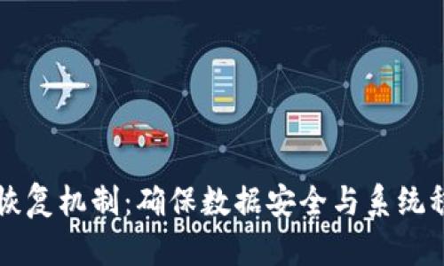 深入探讨区块链恢复机制：确保数据安全与系统稳定性的创新实践