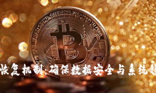 深入探讨区块链恢复机制：确保数据安全与系统稳定性的创新实践