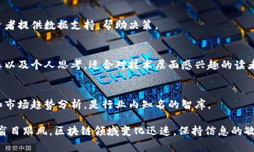 在寻找区块链相关的公众号时，我们可以关注一些有影响力的媒体、专家和分析师，他们提供了大量有价值的资讯、分析和趋势预测。以下是一些值得关注的区块链公众号推荐：

### 1. **币圈子**
币圈子是一个综合性区块链资讯平台，提供币市动态、行业新闻、项目分析等内容。它的读者可以及时了解到最新的市场动向和趋势。

### 2. **火星财经**
火星财经是一个专注于区块链的财经媒体，不仅有每日的市场行情，还有深度的行业报导，适合投资者和圈内人士获取信息。

### 3. **巴比特**
巴比特是一个历史悠久的区块链社区，提供各种关于数字货币、区块链技术的资讯和报道，是深入理解区块链世界的好地方。

### 4. **链闻ChainNews**
链闻专注于区块链行业的相关新闻、技术分享、项目评测等，内容涵盖面广，适合不同层次的区块链爱好者。

### 5. **CoinDesk**
这是一个全球范围内知名的区块链新闻网站，虽然主要内容是英文，但是他们的微信公众号也提供中文版，适合广大的中文用户。

### 6. **中本聪**
这是一个集合了技术分析、产业发展、政策动态为一体的公众号，适合对区块链技术有深入兴趣的读者。

### 7. **区块星球**
专注于区块链技术、应用及产业趋势，提供深度分析和研究，适合想要紧跟行业趋势的读者。

### 8. **TokenInsight**
该公众号致力于区块链领域的研究、数据分析与市场评估，为投资者提供数据支持，帮助决策。

### 9. **冯鑫区块链**
这个公众号由区块链领域的专家运营，分享区块链技术、产业动态以及个人思考，适合对技术层面感兴趣的读者。

### 10. **而立方**
而立方是一个深度关注区块链的研究机构，提供行业洞见、报告和市场趋势分析，是行业内知名的智库。

在关注这些公众号的同时，请谨慎对待信息，保持独立思考，避免盲目跟风。区块链领域变化迅速，保持信息的敏锐性和分析能力是至关重要的。