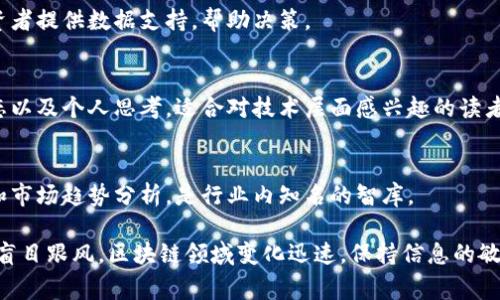 在寻找区块链相关的公众号时，我们可以关注一些有影响力的媒体、专家和分析师，他们提供了大量有价值的资讯、分析和趋势预测。以下是一些值得关注的区块链公众号推荐：

### 1. **币圈子**
币圈子是一个综合性区块链资讯平台，提供币市动态、行业新闻、项目分析等内容。它的读者可以及时了解到最新的市场动向和趋势。

### 2. **火星财经**
火星财经是一个专注于区块链的财经媒体，不仅有每日的市场行情，还有深度的行业报导，适合投资者和圈内人士获取信息。

### 3. **巴比特**
巴比特是一个历史悠久的区块链社区，提供各种关于数字货币、区块链技术的资讯和报道，是深入理解区块链世界的好地方。

### 4. **链闻ChainNews**
链闻专注于区块链行业的相关新闻、技术分享、项目评测等，内容涵盖面广，适合不同层次的区块链爱好者。

### 5. **CoinDesk**
这是一个全球范围内知名的区块链新闻网站，虽然主要内容是英文，但是他们的微信公众号也提供中文版，适合广大的中文用户。

### 6. **中本聪**
这是一个集合了技术分析、产业发展、政策动态为一体的公众号，适合对区块链技术有深入兴趣的读者。

### 7. **区块星球**
专注于区块链技术、应用及产业趋势，提供深度分析和研究，适合想要紧跟行业趋势的读者。

### 8. **TokenInsight**
该公众号致力于区块链领域的研究、数据分析与市场评估，为投资者提供数据支持，帮助决策。

### 9. **冯鑫区块链**
这个公众号由区块链领域的专家运营，分享区块链技术、产业动态以及个人思考，适合对技术层面感兴趣的读者。

### 10. **而立方**
而立方是一个深度关注区块链的研究机构，提供行业洞见、报告和市场趋势分析，是行业内知名的智库。

在关注这些公众号的同时，请谨慎对待信息，保持独立思考，避免盲目跟风。区块链领域变化迅速，保持信息的敏锐性和分析能力是至关重要的。