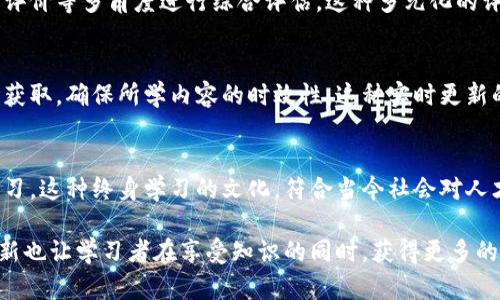 区块链课堂作为一种新兴的学习模式，具有其独特的特点和优势。以下是一些主要特点：

1. 去中心化的学习方式
区块链技术的核心特征是去中心化，这一点在区块链课堂中得到了充分体现。在传统的教育模式中，知识的传递往往依赖于教育机构或教师。然而，在区块链课堂中，学习内容和学习资源可以被分散存储在多个节点上，任何人都可以参与进来。这种去中心化的特性使得知识共享变得更加自由和平等。

2. 不可篡改的学习记录
区块链的另一大特点是数据不可篡改。在区块链课堂上，用户的学习记录、考试成绩和证书等信息都可以被记录在区块链上，这些数据一旦写入便无法随意更改。这样的特性增强了学习过程中的可信度，确保每一位学习者的努力都能得到公正的记录和认可。

3. 激励机制的创新
区块链课堂往往引入代币经济，通过发行数字资产或代币来激励用户参与学习。学习者在完成课程、分享知识或者帮助他人时，可以获得代币奖励。这种基于区块链的激励机制，不仅能提升学习者的积极性，也使得学习过程变得更加有趣和富有动力。

4. 灵活的课程设计
区块链时代的课程设计更加灵活多样。教育提供者可以利用智能合约自动化管理课程安排、评估学习成果等，在一定程度上减少了人工干预的需求。同时，课程内容可以根据学习者的反馈实时调整，以更好地满足不同学习者的需求。这种灵活性恰恰是传统教育模式所缺乏的。

5. 全球化的学习环境
区块链技术打破了地理界限，学习者无论身处何地，都可以接入全球的学习资源。在区块链课堂上，学习者可以与来自世界各地的同学和教师互动，分享知识和经验。这种全球化的学习环境，有助于培养学习者的国际视野，促进文化交流。

6. 以用户为中心的教育结构
区块链课堂强调学习者的自主性和参与感，教育方式由传统的“教师中心”转变为“用户中心”。学习者可以根据自己的兴趣和需求选择课程，定制学习路径。这样的以用户为中心的结构，更能激发学习者的主动性，提高学习效果。

7. 安全性与隐私保护
区块链技术的加密特性确保了学习者隐私信息的安全。在区块链课堂上，学习者的个人资料、学习进度和成绩都可以通过加密技术得到有效保护，避免信息泄露或恶意篡改。这种安全性保障，不仅提高了学习者的信任度，也促进了教育的公平性。

8. 多样化的评估机制
传统教育往往依赖于单一的考试方式进行评估，而区块链课堂则允许多样化的评估机制。学习者的表现可以通过参与度、项目完成情况、同伴评价等多角度进行综合评估。这种多元化的评价方式，能够更加全面、客观地反映学习者的真实水平。

9. 实时更新的学习材料
在区块链课堂中，学习材料的更新变得更加迅速。通过智能合约，教育提供者可以快捷地将最新的学习资料上传至区块链，学习者也可以即时获取，确保所学内容的时效性。这种实时更新的机制，帮助学习者紧跟时代步伐，获得最新知识。

10. 促进终身学习的文化
区块链课堂鼓励学习者持续学习，追求个人成长。通过灵活的课程选择和多样的学习资源，学习者能够根据个人需求和兴趣，随时随地进行学习。这种终身学习的文化，符合当今社会对人才持续发展的要求，也为学习者打开了更加广阔的前景。

总之，区块链课堂借助去中心化、不可篡改、全球化等特点，为传统教育注入了新的活力。它不仅提升了学习的公平性和透明度，激励机制的创新也让学习者在享受知识的同时，获得更多的实惠和成就感。在未来的发展中，区块链课堂可能会成为教育领域的一场革命，我们有理由期待这一新兴模式为学习方式带来的转变与创新。