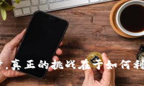   如何在TP钱包中查看GPT金鸡币走势图？ / 
 guanjianci TP钱包, GPT金鸡币, 走势图, 加密货币 /guanjianci 

引言
在当今数字货币的时代，了解各类加密货币的走势显得尤为重要。GPT金鸡币作为一种新兴的加密资产，受到了越来越多投资者的关注。然而，在众多加密资产中，如何更方便地获取金鸡币的实时走势图，以及历史数据，却可能让一些新手感到困惑。在这里，我们将详细探讨如何在TP钱包中查看GPT金鸡币的走势图，帮助你更好地把握投资机会。

什么是TP钱包？
TP钱包是一款广受欢迎的数字钱包应用，支持多种加密货币，包括以太坊及其ERC20代币。它不仅提供安全的存储功能，还允许用户便捷地进行数字资产的交易。TP钱包有友好的用户界面，初学者也能轻松上手。而在这个钱包中，用户可以实时查看自己持有资产的市场走势，包括GPT金鸡币。

GPT金鸡币的简介
在进入查看走势图的具体步骤之前，我们首先对GPT金鸡币做个简单的介绍。GPT金鸡币是一种基于区块链技术的加密货币，它结合了新兴金融与区块链的优势，旨在为用户提供高效、安全的交易体验。凭借着其独特的技术背景和市场定位，金鸡币在加密货币市场中逐渐崭露头角。

在TP钱包中查看金鸡币走势图的步骤
接下来，我们将详细分析在TP钱包中查看GPT金鸡币走势图的具体步骤。这些步骤不仅简单易行，而且能够帮助你快速理解市场动态。

h41. 下载并安装TP钱包/h4
如果你尚未安装TP钱包，首先需要在你的设备上下载并安装它。你可以在App Store或Google Play中找到这款应用。安装完成后，打开应用，按照提示完成注册或登录。这是访问你的数字资产的第一步。

h42. 添加GPT金鸡币/h4
在TP钱包中，首先需要确保你的钱包中支持GPT金鸡币。如果你是首次使用该代币，请在“添加资产”功能中找到GPT金鸡币，选择添加。这样一来，GPT金鸡币将在你的资产列表中显示。确保点击“显示资产”，以便在主界面看到它。

h43. 访问资产页面/h4
一旦添加完GPT金鸡币，你应该会在TP钱包的主界面中看到它的图标。点击该图标进入资产页面。在这里，你可以清楚地看到你的资产表现，包括当前余额和市值等信息。

h44. 查看走势图/h4
在资产页面中，寻找“行情”或“走势”选项。这通常是一个标有曲线图的图标。点击进入走势图界面，你将看到GPT金鸡币的历史价格变化情况。TP钱包通常会提供多种时间段的图表选择，例如1小时、1天、1周、1月或1年，这样你可以根据自己的需求选择适合的时间段。

利用走势图进行分析
查看走势图后，如何利用这些信息进行分析就显得尤为关键。通过对历史价格走势的分析，投资者可以评估市场趋势，判断未来价格变化的可能性。

h4技术分析入门/h4
对于很多新手投资者来说，技术分析是一种比较陌生的概念。简单来说，技术分析就是通过研究历史价格与交易量来预测未来的价格走势。你可以通过观察图表上的支撑位与阻力位、价格趋势线及其形态等来进行判断。

h4结合市场新闻/h4
除了技术分析，结合市场新闻同样是判断的一项重要因素。市场上的消息，例如合作公告、系统升级、政策变化等，都会影响GPT金鸡币的价格。定期查看相关资讯，可以帮助你更好地理解市场变化。

常见问题解答
h41. 为什么TP钱包是查看走势图的好选择？/h4
TP钱包作为一个多功能的数字资产管理工具，不仅界面，还提供了丰富的行情信息，使用户能够迅速获取所需数据。同时，TP钱包的社区活跃度高，用户反馈也相对及时，有助于信息的更新与准确。

h42. 查看走势图是否需要付费？/h4
在TP钱包中查看安全币等加密资产的走势图是免费的，不需要额外付费。用户可以随时随地查看自己的资产表现，获取实用的市场数据。

h43. 走势图更新频率如何？/h4
TP钱包中的价格走势图通常是实时更新的。也就是说，价格的变化会即时反映在图表上，确保用户获取最新的信息，从而做出及时的投资决策。

总结
通过TP钱包查看GPT金鸡币的走势图是一种高效、便捷的方式，它不仅可以帮助你随时掌握市场动态，还能辅助你进行投资决策。明白如何使用工具查看走势图，只是你投资旅程的第一步，真正的挑战在于如何利用这些信息做出合理的判断与决策。希望这篇文章能为你的投资之路提供一定的帮助与启发，无论是在选择买入时机，还是在分析市场变化时，愿你都能游刃有余，获得满意的投资回报。