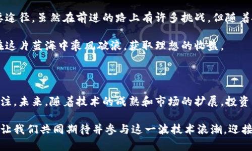   区块链数字签名股票：投资新趋势与前景分析 / 

 guanjianci 区块链, 数字签名, 股票, 投资机会 /guanjianci 

一、区块链与数字签名的基本概念

在当今数字化的时代，区块链技术逐渐崭露头角，成为各种经济活动中不可或缺的一部分。区块链，顾名思义，就是一个由多个区块组成的链条，每一个区块都包含了一定的交易记录。这项技术以其去中心化、不可篡改的特性，正在改变着金融、医疗、物流等多个行业。

而数字签名则是区块链技术中不可或缺的一环。它是通过密码学生成的唯一标识，用于验证信息的真实性与完整性。换句话说，数字签名保证了信息在传输过程中的安全性，使得我们在互联网上进行的每一次交易都能够得到保障。

二、区块链数字签名投资的必要性

随着区块链技术的迅猛发展，数字签名的需求也在不断增加。许多企业开始意识到，依靠传统的签名方式已无法满足现代商业的需求。区块链数字签名的引入，不仅提高了交易的安全性，还提升了效率。

投资区块链数字签名相关股票，意味着为这一创新技术注入资本，助力其更快发展。与此同时，许多企业依赖于此技术进行数据保护、合规保证和金融服务等业务。这些企业的发展，也直接影响到投资者的收益。

三、当前市场上主要的区块链数字签名股票

在区块链数字签名的领域，已经有不少公司在股票市场上崭露头角。下面我们将介绍几家代表性公司，它们在技术创新上都有着不同的贡献。

1. 知名公共区块链公司

像以太坊（Ethereum）这样的公共区块链，凭借其智能合约功能，吸引了大量投资者的关注。以太坊的价格波动与许多科技企业息息相关，因此投资以太坊相关的股票，既是参与区块链数字签名的方式，也是一种广泛借道加密货币的投资选择。

2. 数字签名技术公司

一些专注于数字签名技术的公司，如DocuSign和HelloSign，已经开始向区块链领域扩展。它们提供的服务不仅限于数字签名，更多的是致力于通过区块链技术提升文档安全性，这让它们在投资界表现得相当活跃。

3. 金融科技公司

金融科技公司如Ripple和Square，越来越多地将区块链数字签名应用到支付和交易中。这些公司利用区块链的特点，将交易的安全性和透明度提高，成为投资者关注的另一重点。

4. 云计算行业的领军者

那些提供云计算服务的公司，如Amazon Web Services（AWS）和Microsoft Azure，也在探索如何将区块链与数字签名结合，提供更加安全的存储解决方案。它们的市场价值与区块链技术日益紧密，将为投资者创造新的机会。

四、投资区块链股票的风险与挑战

虽然区块链数字签名股票拥有广阔的市场前景，但投资者也需要意识到其中的风险与挑战。这些股票的价格波动性大，受市场情绪与技术发展影响深远。因此，在进行投资决策时，应仔细分析市场动态与企业基本面。

同时，由于区块链技术尚处于发展阶段，相关政策与法规的变化也可能对市场产生重要影响。投资者需要关注政策动向，同时保持耐心，适应这个快速变革的市场。

五、如何选择合适的区块链数字签名股票

投资者在选择股票时，可以从多个方面进行考量：首先，评估公司的技术实力与市场竞争力。技术越成熟，市场竞争力越强的公司，未来的增长潜力就越大。

其次，关注公司的财务状况。稳定的财务表现往往意味着企业管理良好，能够在市场的风浪中保持稳健发展。最后，考虑行业趋势和市场需求。随着越来越多企业采用区块链技术，能够跟随市场潮流的公司自然也会迎来更多的发展机会。

六、总结：以区块链数字签名股票为契机，把握投资蓝海

如今，区块链技术已深入到各个行业，数字签名的应用也愈发广泛。投资相关股票，无疑是把握这一趋势的重要途径。虽然在前进的路上有许多挑战，但随着技术的发展与市场的成熟，区块链数字签名技术将为投资者带来丰厚的回报。

综上所述，投资区块链数字签名股票是一个值得关注的领域。谨慎评估风险、选择合适的公司，将帮助投资者在这片蓝海中乘风破浪，获取理想的收益。

七、未来展望：区块链数字签名股票的光明前景

在未来，区块链数字签名技术将不断演变，可能会出现更多创新的应用场景。这将让相关股票受到更广泛的关注。未来，随着技术的成熟和市场的扩展，投资者将有更多的机会与选择，迎接这个充满机会的时代。

毫无疑问，区块链数字签名股票不仅让投资者感受到市场的新鲜感，更让我们看到了技术与创新的美好前景。让我们共同期待并参与这一波技术浪潮，迎接充满可能的新未来。