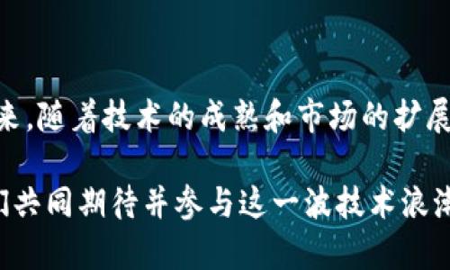   区块链数字签名股票：投资新趋势与前景分析 / 

 guanjianci 区块链, 数字签名, 股票, 投资机会 /guanjianci 

一、区块链与数字签名的基本概念

在当今数字化的时代，区块链技术逐渐崭露头角，成为各种经济活动中不可或缺的一部分。区块链，顾名思义，就是一个由多个区块组成的链条，每一个区块都包含了一定的交易记录。这项技术以其去中心化、不可篡改的特性，正在改变着金融、医疗、物流等多个行业。

而数字签名则是区块链技术中不可或缺的一环。它是通过密码学生成的唯一标识，用于验证信息的真实性与完整性。换句话说，数字签名保证了信息在传输过程中的安全性，使得我们在互联网上进行的每一次交易都能够得到保障。

二、区块链数字签名投资的必要性

随着区块链技术的迅猛发展，数字签名的需求也在不断增加。许多企业开始意识到，依靠传统的签名方式已无法满足现代商业的需求。区块链数字签名的引入，不仅提高了交易的安全性，还提升了效率。

投资区块链数字签名相关股票，意味着为这一创新技术注入资本，助力其更快发展。与此同时，许多企业依赖于此技术进行数据保护、合规保证和金融服务等业务。这些企业的发展，也直接影响到投资者的收益。

三、当前市场上主要的区块链数字签名股票

在区块链数字签名的领域，已经有不少公司在股票市场上崭露头角。下面我们将介绍几家代表性公司，它们在技术创新上都有着不同的贡献。

1. 知名公共区块链公司

像以太坊（Ethereum）这样的公共区块链，凭借其智能合约功能，吸引了大量投资者的关注。以太坊的价格波动与许多科技企业息息相关，因此投资以太坊相关的股票，既是参与区块链数字签名的方式，也是一种广泛借道加密货币的投资选择。

2. 数字签名技术公司

一些专注于数字签名技术的公司，如DocuSign和HelloSign，已经开始向区块链领域扩展。它们提供的服务不仅限于数字签名，更多的是致力于通过区块链技术提升文档安全性，这让它们在投资界表现得相当活跃。

3. 金融科技公司

金融科技公司如Ripple和Square，越来越多地将区块链数字签名应用到支付和交易中。这些公司利用区块链的特点，将交易的安全性和透明度提高，成为投资者关注的另一重点。

4. 云计算行业的领军者

那些提供云计算服务的公司，如Amazon Web Services（AWS）和Microsoft Azure，也在探索如何将区块链与数字签名结合，提供更加安全的存储解决方案。它们的市场价值与区块链技术日益紧密，将为投资者创造新的机会。

四、投资区块链股票的风险与挑战

虽然区块链数字签名股票拥有广阔的市场前景，但投资者也需要意识到其中的风险与挑战。这些股票的价格波动性大，受市场情绪与技术发展影响深远。因此，在进行投资决策时，应仔细分析市场动态与企业基本面。

同时，由于区块链技术尚处于发展阶段，相关政策与法规的变化也可能对市场产生重要影响。投资者需要关注政策动向，同时保持耐心，适应这个快速变革的市场。

五、如何选择合适的区块链数字签名股票

投资者在选择股票时，可以从多个方面进行考量：首先，评估公司的技术实力与市场竞争力。技术越成熟，市场竞争力越强的公司，未来的增长潜力就越大。

其次，关注公司的财务状况。稳定的财务表现往往意味着企业管理良好，能够在市场的风浪中保持稳健发展。最后，考虑行业趋势和市场需求。随着越来越多企业采用区块链技术，能够跟随市场潮流的公司自然也会迎来更多的发展机会。

六、总结：以区块链数字签名股票为契机，把握投资蓝海

如今，区块链技术已深入到各个行业，数字签名的应用也愈发广泛。投资相关股票，无疑是把握这一趋势的重要途径。虽然在前进的路上有许多挑战，但随着技术的发展与市场的成熟，区块链数字签名技术将为投资者带来丰厚的回报。

综上所述，投资区块链数字签名股票是一个值得关注的领域。谨慎评估风险、选择合适的公司，将帮助投资者在这片蓝海中乘风破浪，获取理想的收益。

七、未来展望：区块链数字签名股票的光明前景

在未来，区块链数字签名技术将不断演变，可能会出现更多创新的应用场景。这将让相关股票受到更广泛的关注。未来，随着技术的成熟和市场的扩展，投资者将有更多的机会与选择，迎接这个充满机会的时代。

毫无疑问，区块链数字签名股票不仅让投资者感受到市场的新鲜感，更让我们看到了技术与创新的美好前景。让我们共同期待并参与这一波技术浪潮，迎接充满可能的新未来。