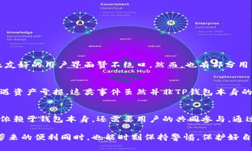   TP钱包：安全性与隐私保护的新标准 / 
 guanjianci TP钱包, 安全性, 区块链钱包, 数字货币安全 /guanjianci 

引言
随着数字货币的普及，安全性问题逐渐成为用户最关注的话题之一。TP钱包，作为一款新兴的区块链钱包，是否真的安全？用户在使用过程中会不会面临被盗钱的风险？本文将对此进行深入探讨。

什么是TP钱包？
TP钱包（TokenPocket）是一款多链数字资产钱包，支持多种数字货币的存储、转账及兑换。它不仅提供简单、快捷的操作界面，还具有高度的安全性与隐私保护，吸引了众多用户的青睐。

TP钱包的安全机制
安全性是数字货币钱包最基本的要求。TP钱包通过多种技术手段确保用户资产的安全。以下是其主要的安全机制：

ul
listrong私钥管理：/strongTP钱包通过非托管方式管理用户的私钥，私钥只有用户自己掌握，不会被外部服务器存储。/li
listrong多重签名机制：/strong通过多重签名技术，TP钱包能够有效防止未授权访问，提高资产安全性。/li
listrong冷钱包存储：/strong大部分数字资产会存储在冷钱包中，减少黑客攻击的机会。/li
listrong交易监控：/strongTP钱包具备实时交易监控功能，可以及时发现并响应异常交易。/li
/ul

用户隐私保护
在当前的数字货币环境中，用户隐私已变得尤为重要。TP钱包采用了多种隐私保护技术，确保用户的数据不被泄露。比如，TP钱包在用户的隐私设置中，允许用户自行选择是否公开他们的钱包地址，进而保护用户的资产信息。同时，钱包内置的匿名交易功能也提供了更高层次的隐私保护。

被盗风险的来源
尽管TP钱包在安全性上做了诸多努力，但用户的资产依然可能会面临被盗的风险。这通常源于以下几个方面：

ul
listrong网络钓鱼攻击：/strong黑客可能通过假冒网站获取用户的私钥或助记词。一旦用户在这些网站上输入了敏感信息，资产安全就会受到威胁。/li
listrong恶意软件：/strong很多人使用的设备可能存在未被发现的恶意软件，这些软件可以监控用户的活动记录，盗取敏感信息。/li
listrong不安全的网络环境：/strong在公共Wi-Fi等不安全环境中进行交易，容易被黑客监控与攻击。/li
listrong社交工程攻击：/strong黑客通过社交工程技巧，欺骗用户泄露关键信息，例如通过伪装成技术支持等手段。/li
/ul

如何提升TP钱包的安全性？
为了更好地保护个人数字资产，用户可以采取若干措施来提升TP钱包的安全性：

ul
listrong定期更新钱包应用：/strong确保使用最新版本的TP钱包，以享受最新的安全补丁与功能。/li
listrong使用强密码：/strong设置复杂的密码，并开启双重身份验证功能，使账户更加安全。/li
listrong定期备份私钥：/strong用户应定期备份私钥，并将备份信息存放在安全的地方，防止遗失与被盗。/li
listrong提高警惕：/strong用户在接收到可疑信息或链接时，务必保持警觉，不随意点击。/li
listrong使用硬件钱包：/strong对于大额资产，可以考虑将其存储到硬件钱包中，以减少在线存储的风险。/li
/ul

关于TP钱包的用户反馈
许多用户在使用TP钱包后纷纷表示，钱包操作简单，功能齐全，同时它的安全性也得到了认可。在各种评价中，用户普遍对钱包的多链支持及友好的用户界面赞不绝口。然而，也有部分用户对其安全性表示担忧，认为在当前网络环境下，没有任何钱包是绝对安全的。任何人都有可能遭遇网络攻击，因此用户需要共同提高警惕。

案例分析：TP钱包安全事件回顾
在数字货币投资浪潮中，虽然TP钱包自身的安全机制相对健全，但仍有个别事件引起了用户的不安。例如，曾有用户因未妥善保管私钥而遭遇资产亏损。这类事件虽然并非TP钱包本身的安全漏洞，但却反映出用户在使用数字钱包中的一大弱点——缺乏必要的安全知识和保护意识。

总结
TP钱包在安全性和隐私保护方面做出了诸多努力，旨在为用户提供一个安全的数字货币存储环境。然而，用户也需认识到，安全问题不仅仅依赖于钱包本身，还需要用户的共同参与。通过提高自身的安全意识，采取适当的保护措施，用户可以最大限度地将风险降到最低。

在这一快速发展的区块链时代，选择一个可靠、安全的钱包是每位数字货币投资者面临的重要决策。希望每位TP钱包用户在享受数字资产带来的便利同时，也能时刻保持警惕，保护好自己的资产安全。