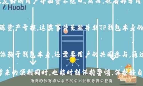   TP钱包：安全性与隐私保护的新标准 / 
 guanjianci TP钱包, 安全性, 区块链钱包, 数字货币安全 /guanjianci 

引言
随着数字货币的普及，安全性问题逐渐成为用户最关注的话题之一。TP钱包，作为一款新兴的区块链钱包，是否真的安全？用户在使用过程中会不会面临被盗钱的风险？本文将对此进行深入探讨。

什么是TP钱包？
TP钱包（TokenPocket）是一款多链数字资产钱包，支持多种数字货币的存储、转账及兑换。它不仅提供简单、快捷的操作界面，还具有高度的安全性与隐私保护，吸引了众多用户的青睐。

TP钱包的安全机制
安全性是数字货币钱包最基本的要求。TP钱包通过多种技术手段确保用户资产的安全。以下是其主要的安全机制：

ul
listrong私钥管理：/strongTP钱包通过非托管方式管理用户的私钥，私钥只有用户自己掌握，不会被外部服务器存储。/li
listrong多重签名机制：/strong通过多重签名技术，TP钱包能够有效防止未授权访问，提高资产安全性。/li
listrong冷钱包存储：/strong大部分数字资产会存储在冷钱包中，减少黑客攻击的机会。/li
listrong交易监控：/strongTP钱包具备实时交易监控功能，可以及时发现并响应异常交易。/li
/ul

用户隐私保护
在当前的数字货币环境中，用户隐私已变得尤为重要。TP钱包采用了多种隐私保护技术，确保用户的数据不被泄露。比如，TP钱包在用户的隐私设置中，允许用户自行选择是否公开他们的钱包地址，进而保护用户的资产信息。同时，钱包内置的匿名交易功能也提供了更高层次的隐私保护。

被盗风险的来源
尽管TP钱包在安全性上做了诸多努力，但用户的资产依然可能会面临被盗的风险。这通常源于以下几个方面：

ul
listrong网络钓鱼攻击：/strong黑客可能通过假冒网站获取用户的私钥或助记词。一旦用户在这些网站上输入了敏感信息，资产安全就会受到威胁。/li
listrong恶意软件：/strong很多人使用的设备可能存在未被发现的恶意软件，这些软件可以监控用户的活动记录，盗取敏感信息。/li
listrong不安全的网络环境：/strong在公共Wi-Fi等不安全环境中进行交易，容易被黑客监控与攻击。/li
listrong社交工程攻击：/strong黑客通过社交工程技巧，欺骗用户泄露关键信息，例如通过伪装成技术支持等手段。/li
/ul

如何提升TP钱包的安全性？
为了更好地保护个人数字资产，用户可以采取若干措施来提升TP钱包的安全性：

ul
listrong定期更新钱包应用：/strong确保使用最新版本的TP钱包，以享受最新的安全补丁与功能。/li
listrong使用强密码：/strong设置复杂的密码，并开启双重身份验证功能，使账户更加安全。/li
listrong定期备份私钥：/strong用户应定期备份私钥，并将备份信息存放在安全的地方，防止遗失与被盗。/li
listrong提高警惕：/strong用户在接收到可疑信息或链接时，务必保持警觉，不随意点击。/li
listrong使用硬件钱包：/strong对于大额资产，可以考虑将其存储到硬件钱包中，以减少在线存储的风险。/li
/ul

关于TP钱包的用户反馈
许多用户在使用TP钱包后纷纷表示，钱包操作简单，功能齐全，同时它的安全性也得到了认可。在各种评价中，用户普遍对钱包的多链支持及友好的用户界面赞不绝口。然而，也有部分用户对其安全性表示担忧，认为在当前网络环境下，没有任何钱包是绝对安全的。任何人都有可能遭遇网络攻击，因此用户需要共同提高警惕。

案例分析：TP钱包安全事件回顾
在数字货币投资浪潮中，虽然TP钱包自身的安全机制相对健全，但仍有个别事件引起了用户的不安。例如，曾有用户因未妥善保管私钥而遭遇资产亏损。这类事件虽然并非TP钱包本身的安全漏洞，但却反映出用户在使用数字钱包中的一大弱点——缺乏必要的安全知识和保护意识。

总结
TP钱包在安全性和隐私保护方面做出了诸多努力，旨在为用户提供一个安全的数字货币存储环境。然而，用户也需认识到，安全问题不仅仅依赖于钱包本身，还需要用户的共同参与。通过提高自身的安全意识，采取适当的保护措施，用户可以最大限度地将风险降到最低。

在这一快速发展的区块链时代，选择一个可靠、安全的钱包是每位数字货币投资者面临的重要决策。希望每位TP钱包用户在享受数字资产带来的便利同时，也能时刻保持警惕，保护好自己的资产安全。
