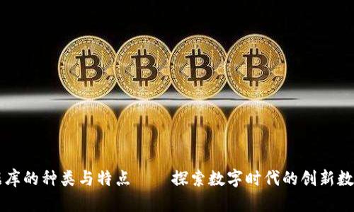 区块链数据库的种类与特点——探索数字时代的创新数据存储技术